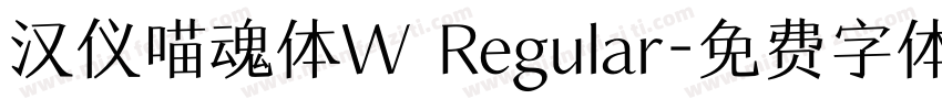 汉仪喵魂体W Regular字体转换